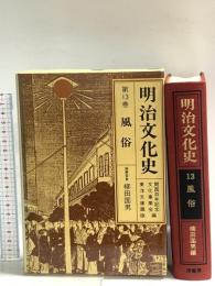 明治文化史 13 新装版 原書房