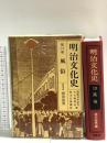 明治文化史 13 新装版 原書房