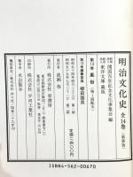 明治文化史 13 新装版 原書房