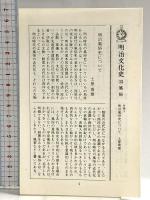明治文化史 13 新装版 原書房