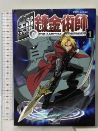 TVアニメーション 鋼の錬金術師(1)【初回限定特装版】 (SBアニメコミック) ソフトバンクパブリッシング