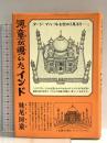 河童が覗いたインド 新潮社 妹尾 河童