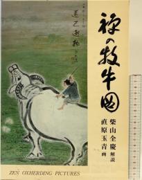 【図録】禅の牧牛図（普及版）創元社 著：柴山全慶・直原玉青 昭和53年