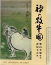 【図録】禅の牧牛図（普及版）創元社 著：柴山全慶・直原玉青 昭和53年