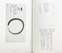 【図録】禅の牧牛図（普及版）創元社 著：柴山全慶・直原玉青 昭和53年