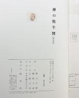 【図録】禅の牧牛図（普及版）創元社 著：柴山全慶・直原玉青 昭和53年