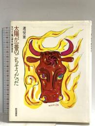 太陽が一番のごちそうだった: スペイン食べ歩き・飲み歩き 新宿書房 渡辺 万里