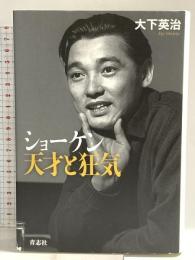 ショーケン 天才と狂気 青志社 大下 英治