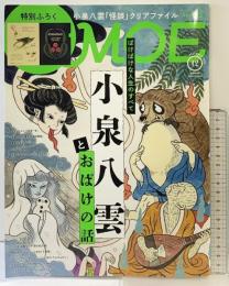 MOEモエ42 2025年12月号 小泉八雲とおばけの話 第47巻第12号 白泉社