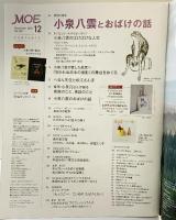 MOEモエ42 2025年12月号 小泉八雲とおばけの話 第47巻第12号 白泉社