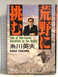 荒野に挑む ミルトス 糸川 英夫
