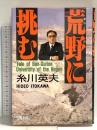 荒野に挑む ミルトス 糸川 英夫