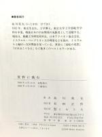 荒野に挑む ミルトス 糸川 英夫