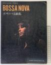 ピアノとギターでうたう  ボサノバ名曲集 BOSSA NOVA 日音