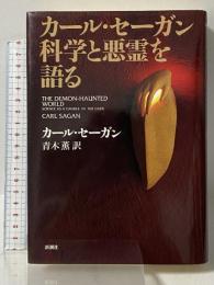 カール・セーガン科学と悪霊を語る 新潮社 カール セーガン