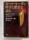 カール・セーガン科学と悪霊を語る 新潮社 カール セーガン