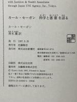 カール・セーガン科学と悪霊を語る 新潮社 カール セーガン