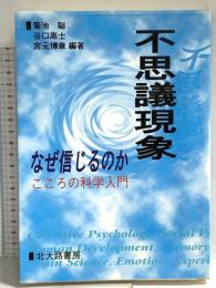 不思議現象 なぜ信じるのか: こころの科学入門 北大路書房 谷口 高士