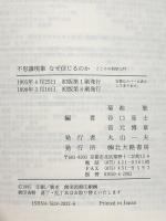 不思議現象 なぜ信じるのか: こころの科学入門 北大路書房 谷口 高士