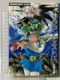 小説ドラゴンクエストIV (4) 天空夢幻 エニックス 久美 沙織