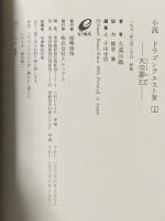 小説ドラゴンクエストIV (4) 天空夢幻 エニックス 久美 沙織