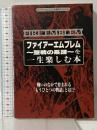 ファイアーエムブレム聖戦の系譜を一生楽しむ本: 戦いの中で育まれるもうひとつの物語とは (スーパーファミコン必勝法スペシャル) 勁文社