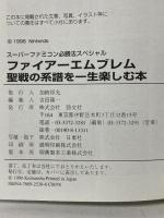 ファイアーエムブレム聖戦の系譜を一生楽しむ本: 戦いの中で育まれるもうひとつの物語とは (スーパーファミコン必勝法スペシャル) 勁文社