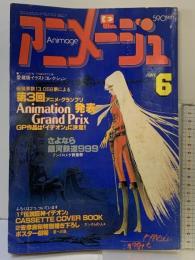 AnimageアニメージュVOL.36 1991年6月徳間書店 （第3回アニメグランプリ）