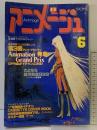 AnimageアニメージュVOL.36 1991年6月徳間書店 （第3回アニメグランプリ）