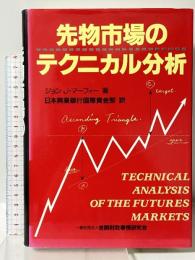 先物市場のテクニカル分析 (ニューファイナンシャルシリーズ) きんざい ジョン J.マーフィー