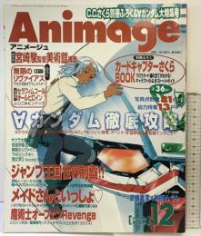 AnimageアニメージュVOL.258 1999年12月徳間書店 ガンダム大特集号