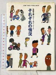 それぞれの情況 五味太郎 フィールド・ノート 集英社 五味 太郎