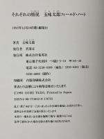 それぞれの情況 五味太郎 フィールド・ノート 集英社 五味 太郎