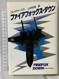 ファイアフォックス・ダウン (ハヤカワ・ノヴェルズ) 早川書房 クレイグ トーマス