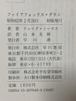 ファイアフォックス・ダウン (ハヤカワ・ノヴェルズ) 早川書房 クレイグ トーマス