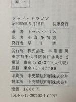 レッド・ドラゴン 早川書房 トマス ハリス