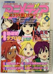 アニメディア 2000年10月 第20巻第10号 学習研究社