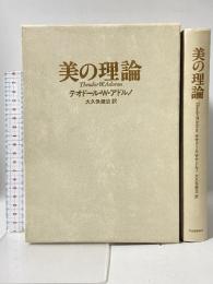 美の理論 河出書房新社 テーオドール W.アドルノ
