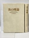 美の理論 河出書房新社 テーオドール W.アドルノ