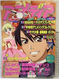 アニメディア 1999年12月 第19巻第12号 学習研究社