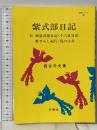 紫式部日記: 付 和泉式部日記・十六夜日記・野ざらし紀行・笈の小文 (明解シリーズ 32) 有朋堂 西谷 元夫