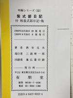 紫式部日記: 付 和泉式部日記・十六夜日記・野ざらし紀行・笈の小文 (明解シリーズ 32) 有朋堂 西谷 元夫