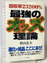 回収率23200% 最強のオッズ理論 アールズ出版 秋山忠夫