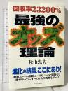 回収率23200% 最強のオッズ理論 アールズ出版 秋山忠夫