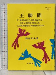 玉勝間: 付 源氏物語玉の小櫛・風姿花伝・正徹物語 他 (明解シリーズ 33) 有朋堂 西谷 元夫