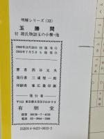 玉勝間: 付 源氏物語玉の小櫛・風姿花伝・正徹物語 他 (明解シリーズ 33) 有朋堂 西谷 元夫