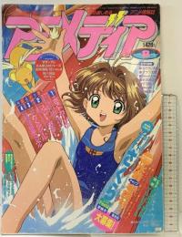 アニメディア 1999年8月 第19巻第8号 学習研究社