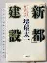 新都建設: これしかない日本の未来 文藝春秋 堺屋 太一