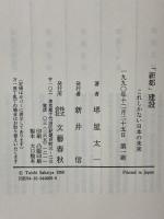 新都建設: これしかない日本の未来 文藝春秋 堺屋 太一