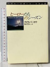 ヒーローたちのシーズン: ベスト・スポーツ・コラム45 河出書房新社 アイラ バーカウ